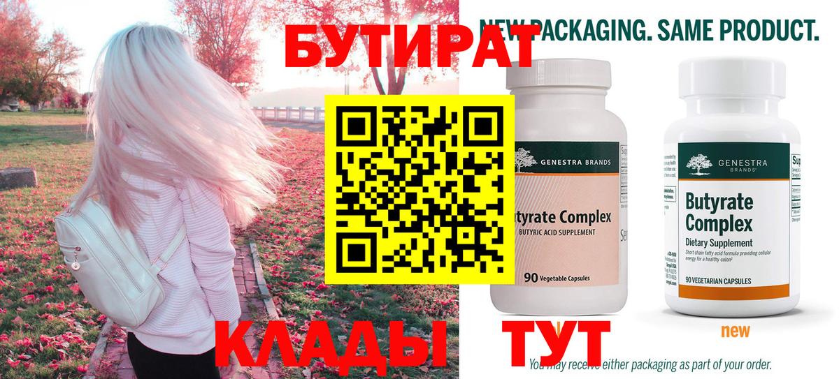 БУТИРАТ 99% Приморско-Ахтарск