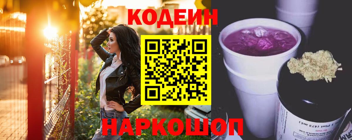 Кодеиновый сироп Lean напиток Lean (лин)  Вход с VPN  Кодеин Purple Drank  Приморско-Ахтарск 